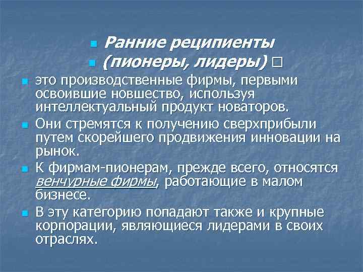 n n n Ранние реципиенты (пионеры, лидеры) это производственные фирмы, первыми освоившие новшество, используя