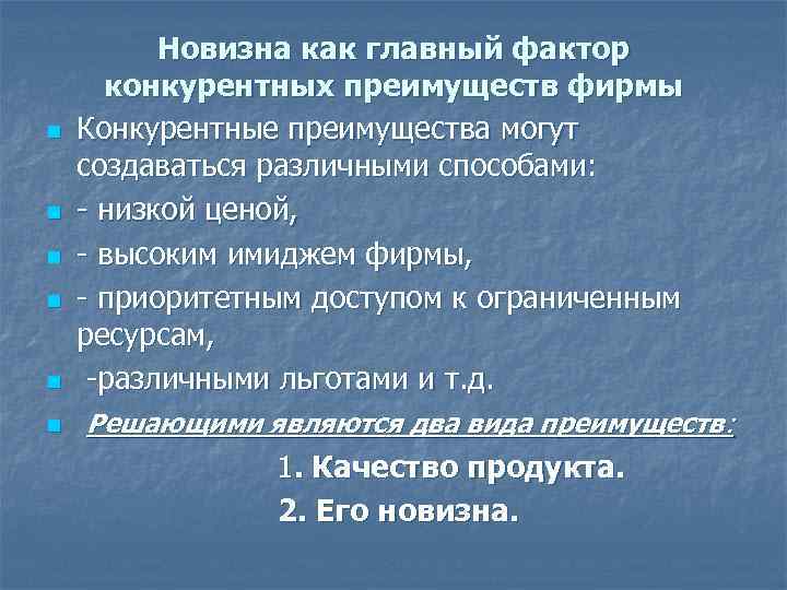 n n n Новизна как главный фактор конкурентных преимуществ фирмы Конкурентные преимущества могут создаваться