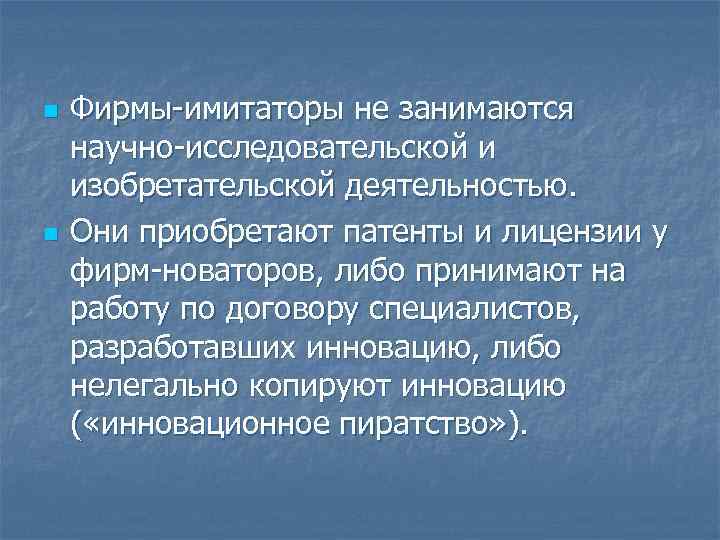 n n Фирмы-имитаторы не занимаются научно-исследовательской и изобретательской деятельностью. Они приобретают патенты и лицензии