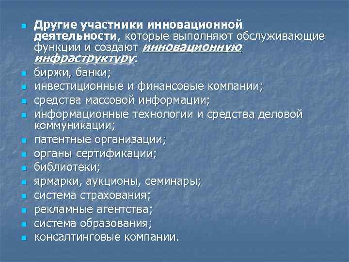 n n n n Другие участники инновационной деятельности, которые выполняют обслуживающие функции и создают