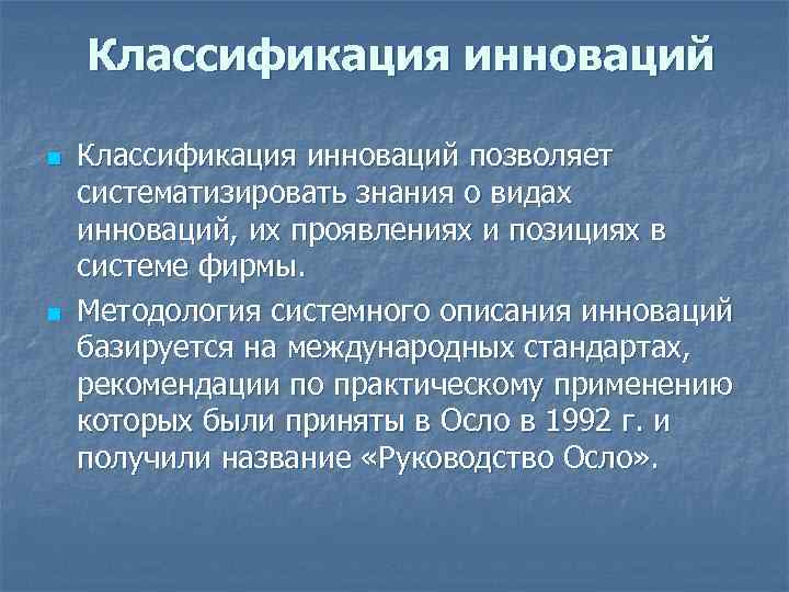 Классификация инноваций n n Классификация инноваций позволяет систематизировать знания о видах инноваций, их проявлениях