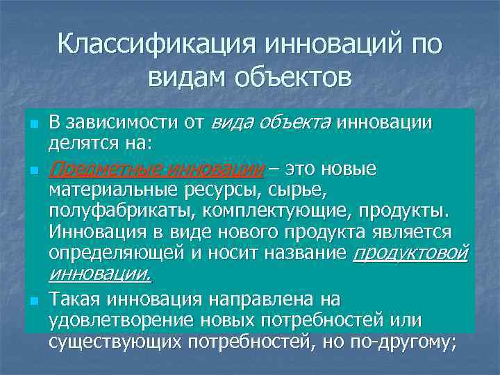 Классификация инноваций по видам объектов n n В зависимости от вида объекта инновации делятся