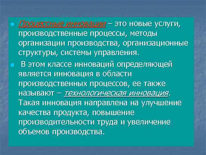 n n Процессные инновации – это новые услуги, производственные процессы, методы организации производства, организационные