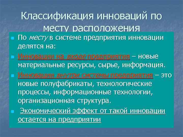 Классификация инноваций по месту расположения n n По месту в системе предприятия инновации делятся