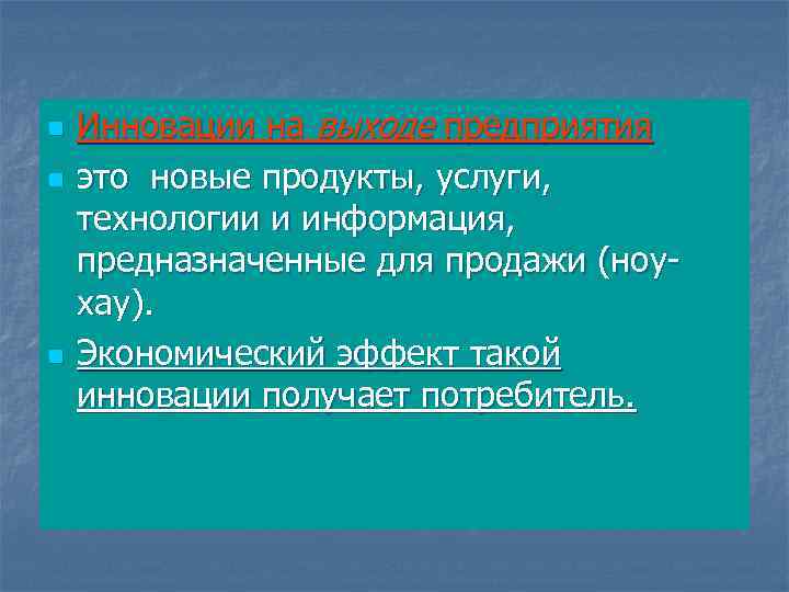 n n n Инновации на выходе предприятия это новые продукты, услуги, технологии и информация,