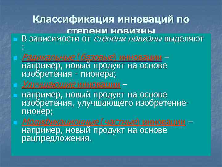 n n n Классификация инноваций по степени новизны В зависимости от степени новизны выделяют