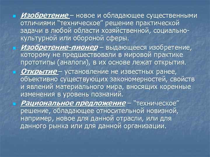 Изобретение – новое и обладающее существенными отличиями. Наименьшая существенная разница.