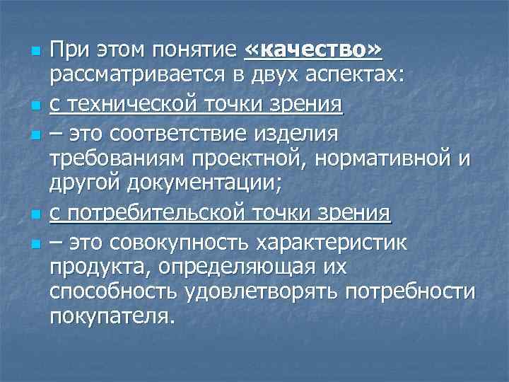 n n n При этом понятие «качество» рассматривается в двух аспектах: с технической точки