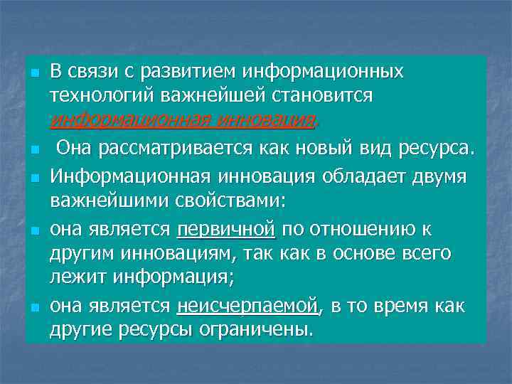 n n n В связи с развитием информационных технологий важнейшей становится информационная инновация. Она