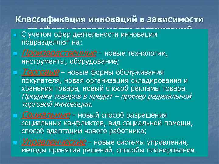 Классификация инноваций в зависимости от сферы деятельности организаций n С учетом сфер деятельности инновации