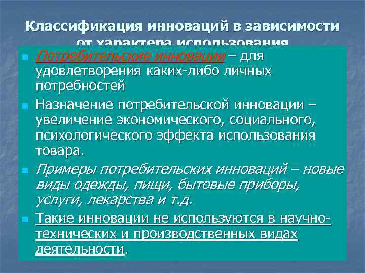 Классификация инноваций в зависимости от характера использования n Потребительские инновации – для удовлетворения каких-либо