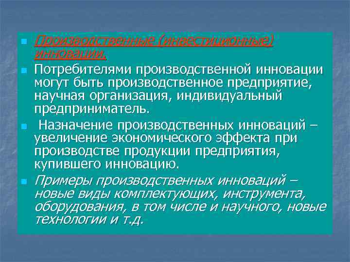 n n Производственные (инвестиционные) инновации. Потребителями производственной инновации могут быть производственное предприятие, научная организация,