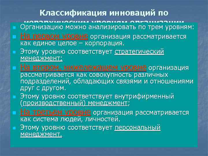 n n n n Классификация инноваций по иерархическиманализировать по трем уровням: уровням организации Организацию