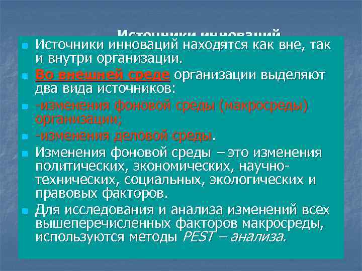 n n n Источники инноваций находятся как вне, так и внутри организации. Во внешней