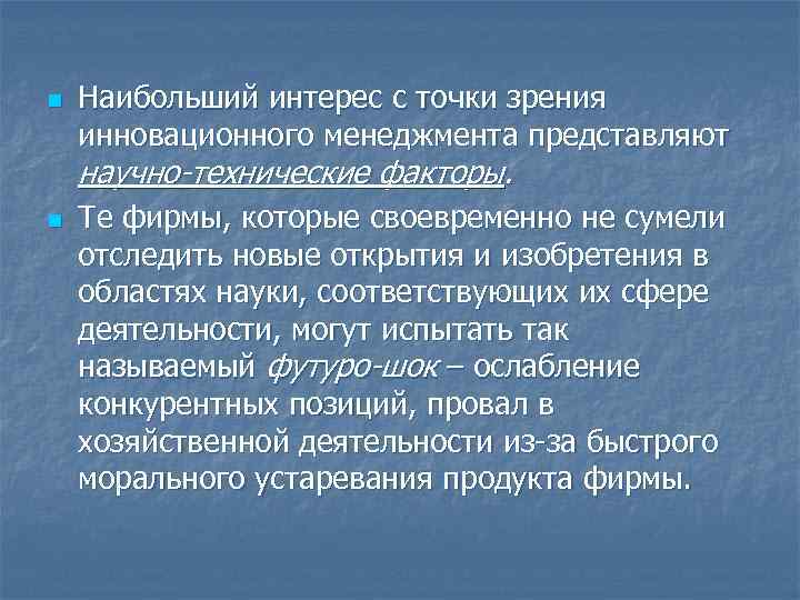 n Наибольший интерес с точки зрения инновационного менеджмента представляют научно-технические факторы. n Те фирмы,