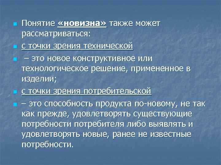 n n n Понятие «новизна» также может рассматриваться: с точки зрения технической – это