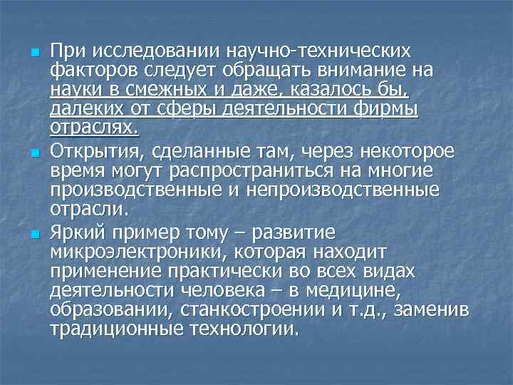 n n n При исследовании научно-технических факторов следует обращать внимание на науки в смежных