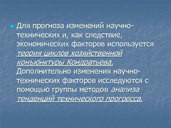 n Для прогноза изменений научнотехнических и, как следствие, экономических факторов используется теория циклов хозяйственной