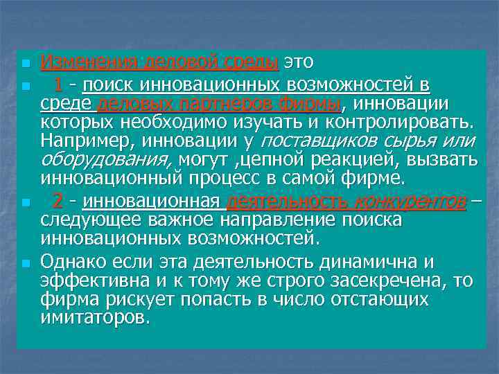 n n Изменения деловой среды это 1 - поиск инновационных возможностей в среде деловых