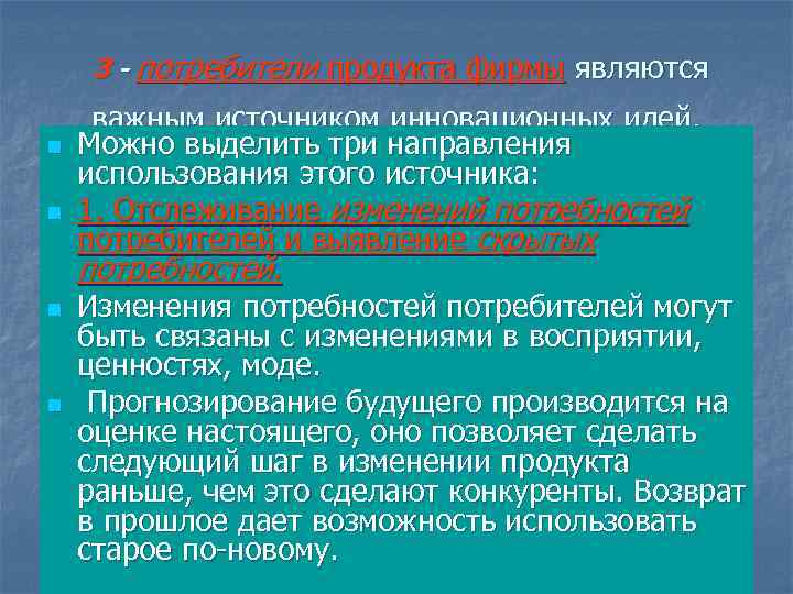 3 - потребители продукта фирмы являются n n важным источником инновационных идей. Можно выделить