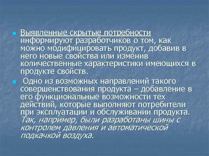 n n Выявленные скрытые потребности информируют разработчиков о том, как можно модифицировать продукт, добавив