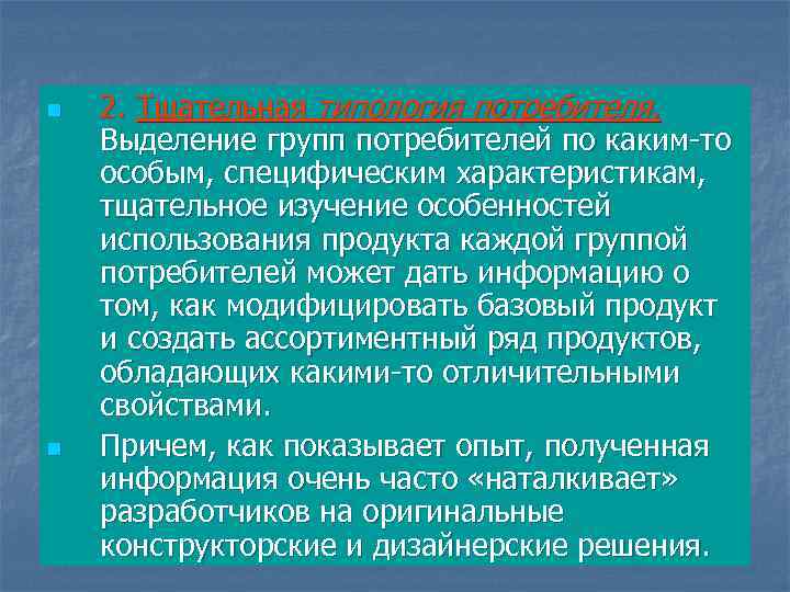 n n 2. Тщательная типология потребителя. Выделение групп потребителей по каким-то особым, специфическим характеристикам,