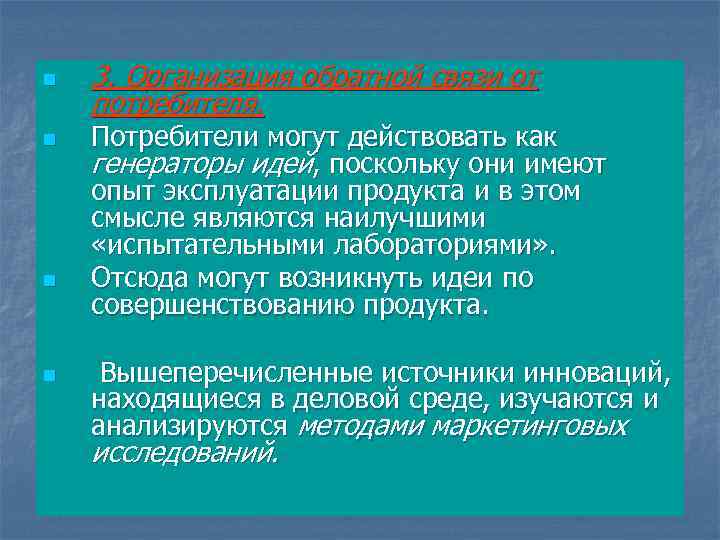 n n 3. Организация обратной связи от потребителя. Потребители могут действовать как генераторы идей,