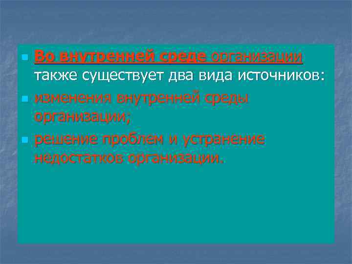 n n n Во внутренней среде организации также существует два вида источников: изменения внутренней