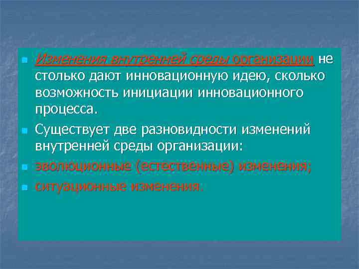 n n Изменения внутренней среды организации не столько дают инновационную идею, сколько возможность инициации