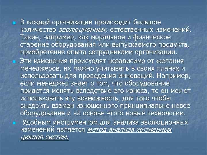 n n n В каждой организации происходит большое количество эволюционных, естественных изменений. Такие, например,