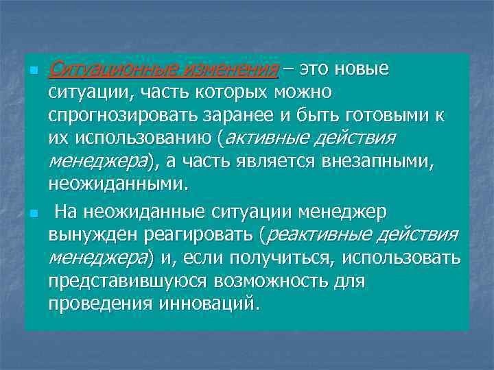 n n Ситуационные изменения – это новые ситуации, часть которых можно спрогнозировать заранее и