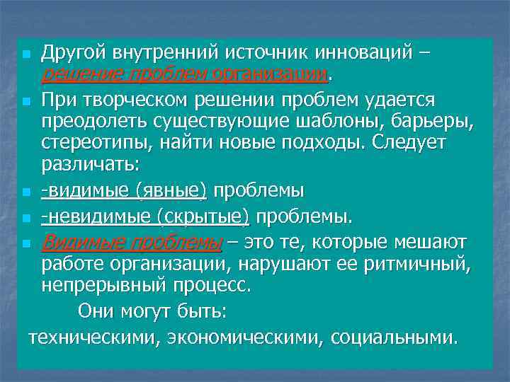 Другой внутренний источник инноваций – решение проблем организации. n При творческом решении проблем удается