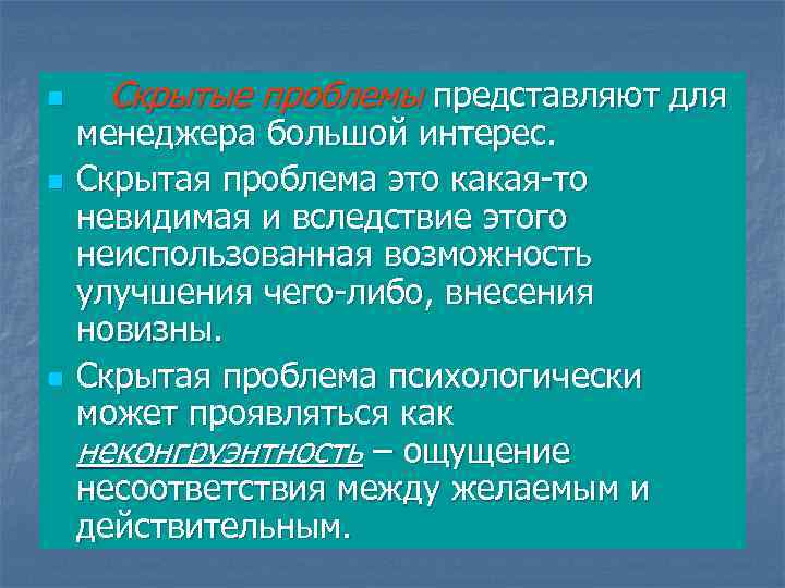 n n n Скрытые проблемы представляют для менеджера большой интерес. Скрытая проблема это какая-то