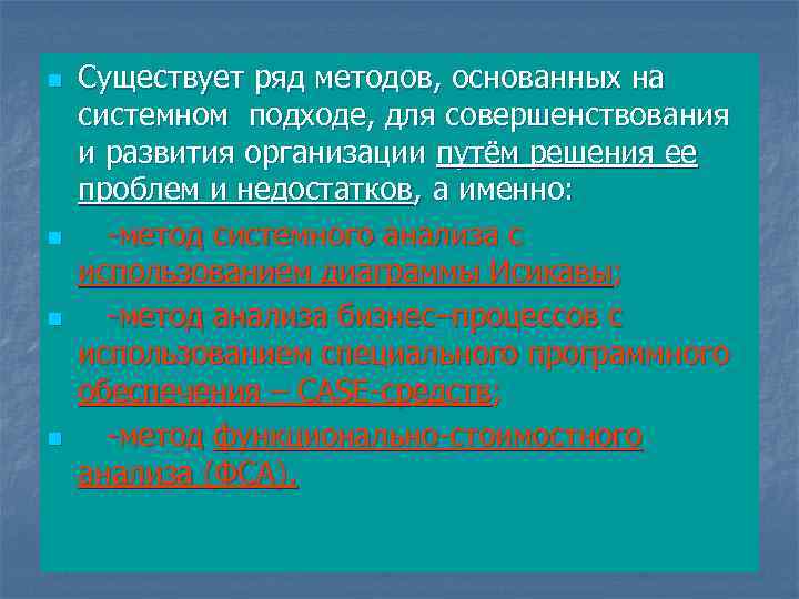 n n Существует ряд методов, основанных на системном подходе, для совершенствования и развития организации