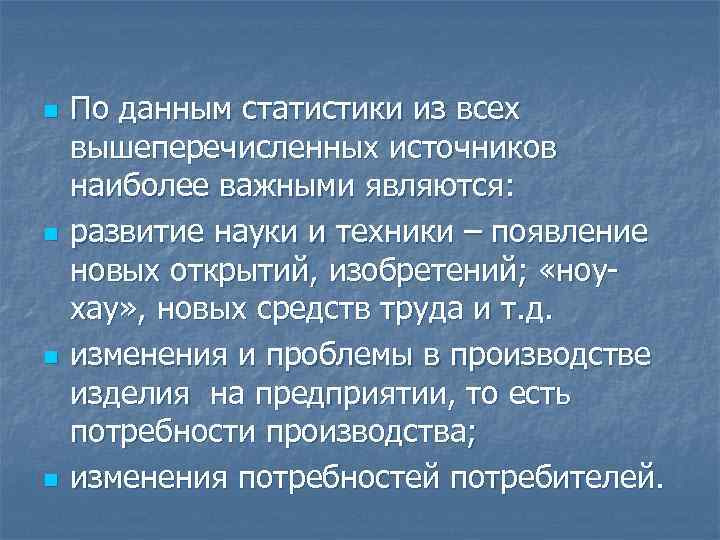 n n По данным статистики из всех вышеперечисленных источников наиболее важными являются: развитие науки