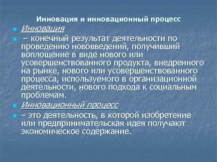 Инновация и инновационный процесс n n Инновация – конечный результат деятельности по проведению нововведений,