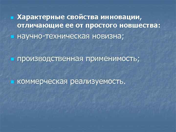 n Характерные свойства инновации, отличающие ее от простого новшества: n научно-техническая новизна; n производственная