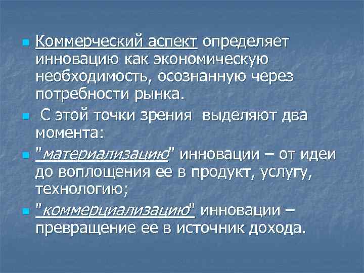 n n Коммерческий аспект определяет инновацию как экономическую необходимость, осознанную через потребности рынка. С