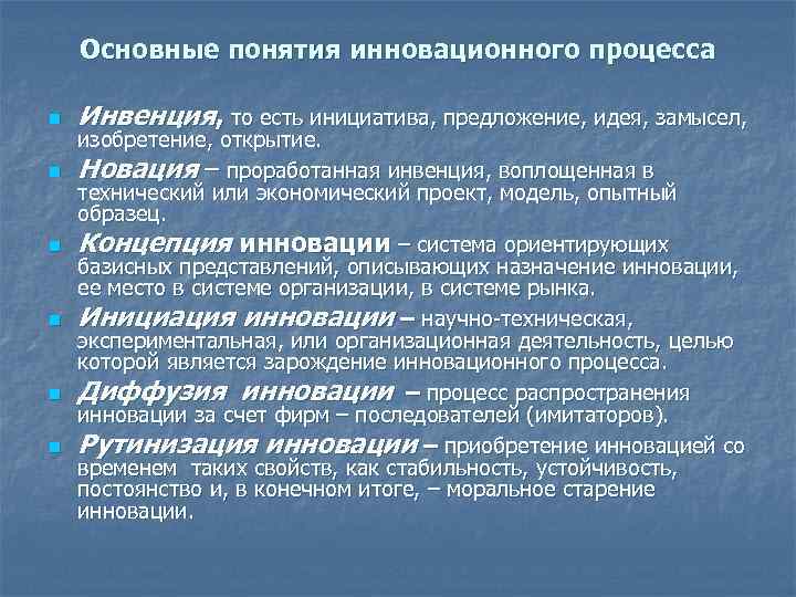 Основные понятия инновационного процесса n n n Инвенция, то есть инициатива, предложение, идея, замысел,