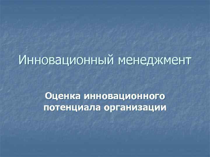 Инновационный менеджмент Оценка инновационного потенциала организации 