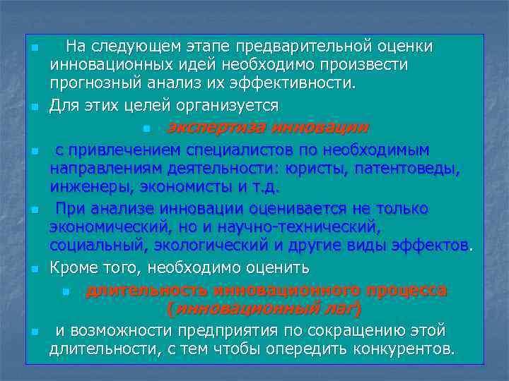 n n На следующем этапе предварительной оценки инновационных идей необходимо произвести прогнозный анализ их