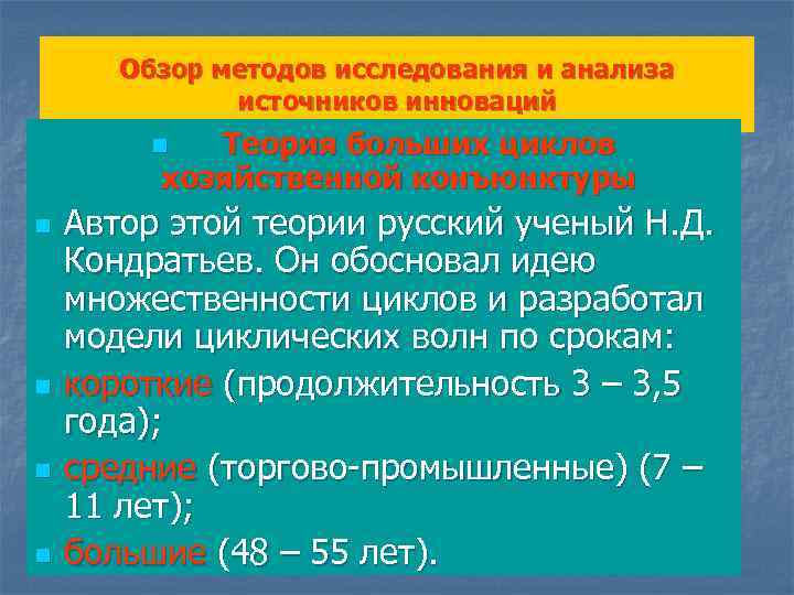 Обзор методов исследования и анализа источников инноваций Теория больших циклов хозяйственной конъюнктуры n n