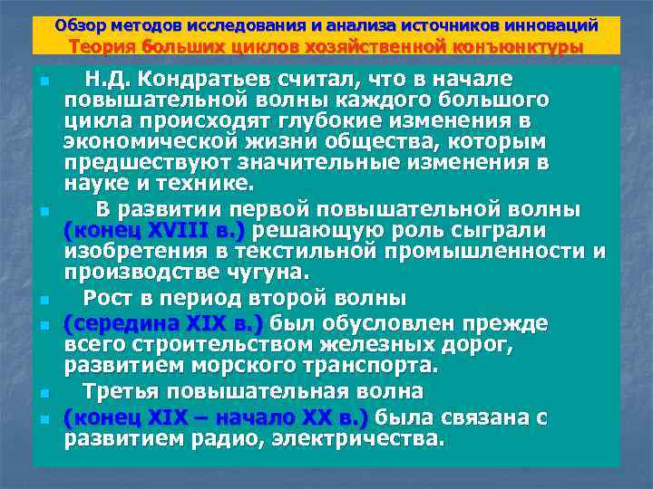 Обзор методов исследования и анализа источников инноваций Теория больших циклов хозяйственной конъюнктуры n n
