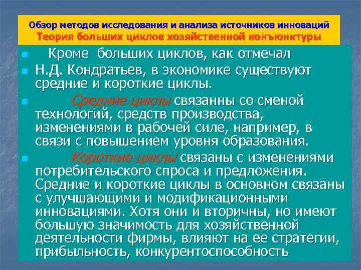 Обзор методов исследования и анализа источников инноваций Теория больших циклов хозяйственной конъюнктуры n n