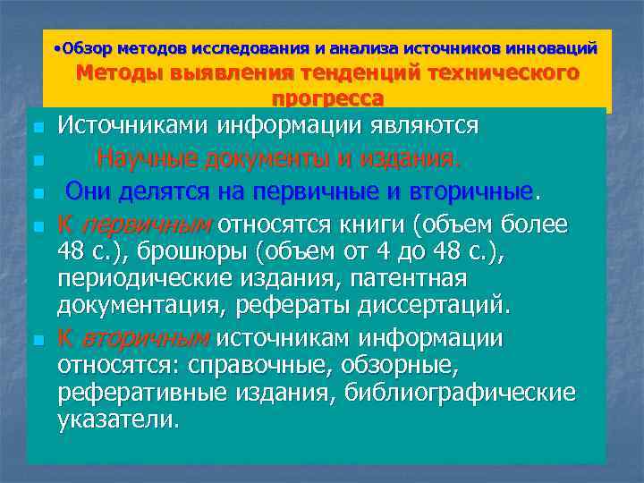  • Обзор методов исследования и анализа источников инноваций Методы выявления тенденций технического прогресса
