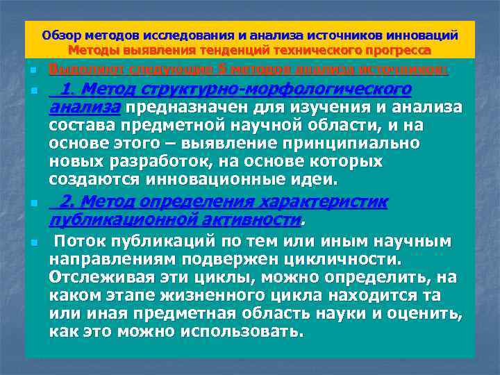 Обзор методов исследования и анализа источников инноваций Методы выявления тенденций технического прогресса n n