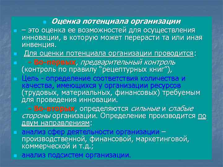 n n n n Оценка потенциала организации – это оценка ее возможностей для осуществления