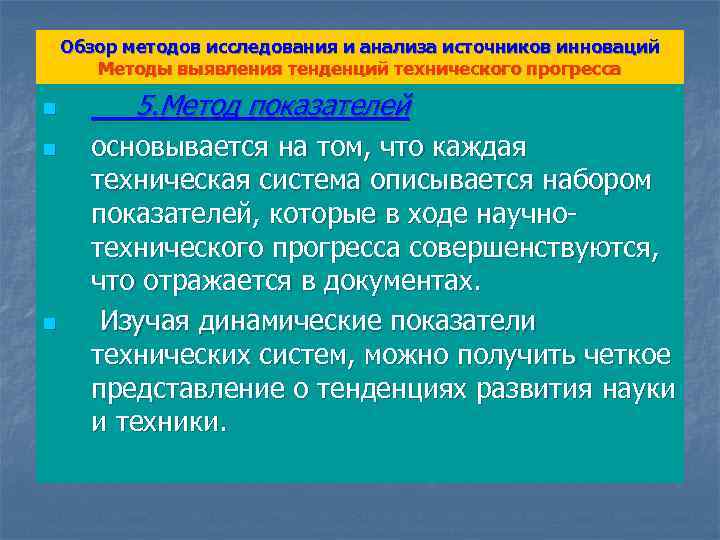 Обзор методов исследования и анализа источников инноваций Методы выявления тенденций технического прогресса n n