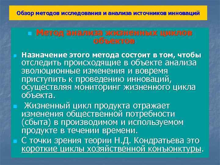 Обзор методов исследования и анализа источников инноваций n n Метод анализа жизненных циклов объектов