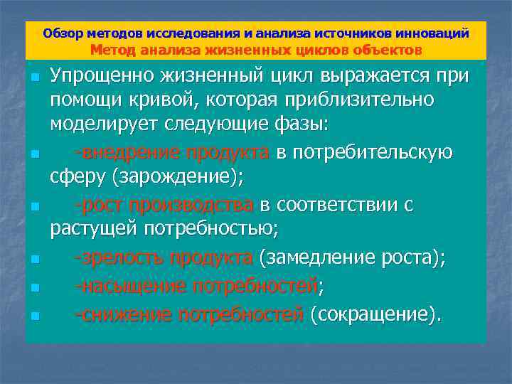 Обзор методов исследования и анализа источников инноваций Метод анализа жизненных циклов объектов n n